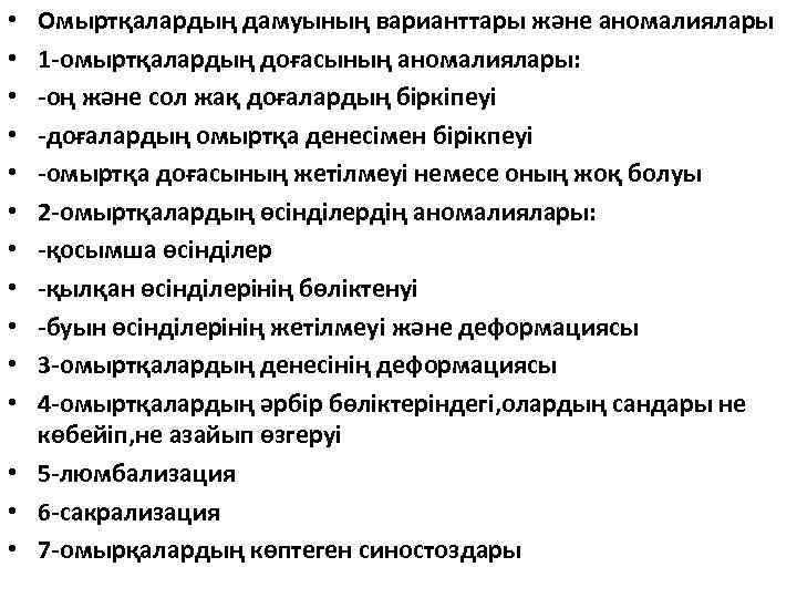 Омыртқалардың дамуының варианттары және аномалиялары 1 -омыртқалардың доғасының аномалиялары: -оң және сол жақ доғалардың