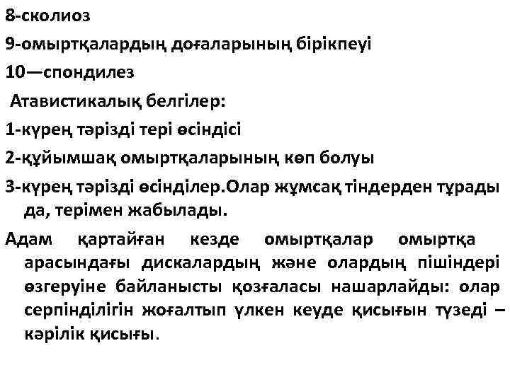 8 -сколиоз 9 -омыртқалардың доғаларының бірікпеуі 10—спондилез Атавистикалық белгілер: 1 -күрең тәрізді тері өсіндісі