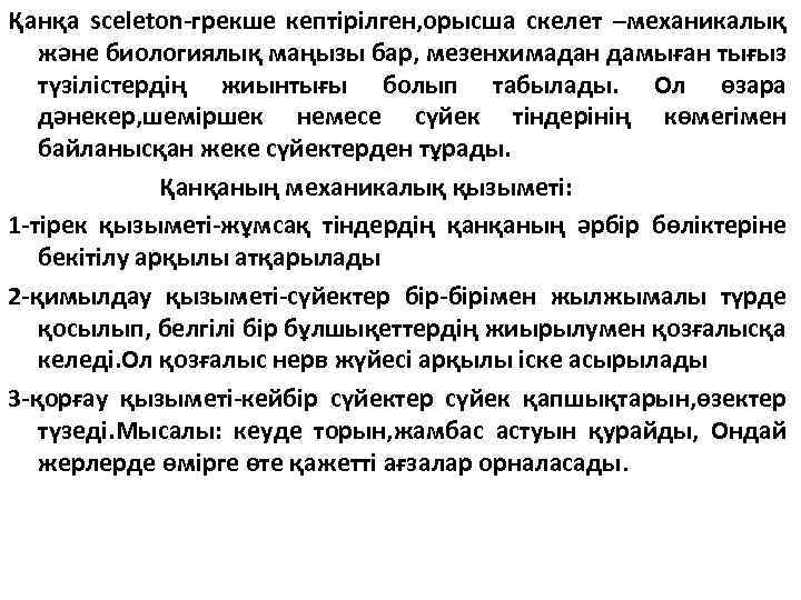 Қанқа sceleton-грекше кептірілген, орысша скелет –механикалық және биологиялық маңызы бар, мезенхимадан дамыған тығыз түзілістердің