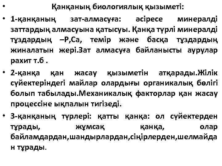  • Қанқаның биологиялық қызыметі: • 1 -қанқаның зат-алмасуға: әсіресе минералді заттардың алмасуына қатысуы.