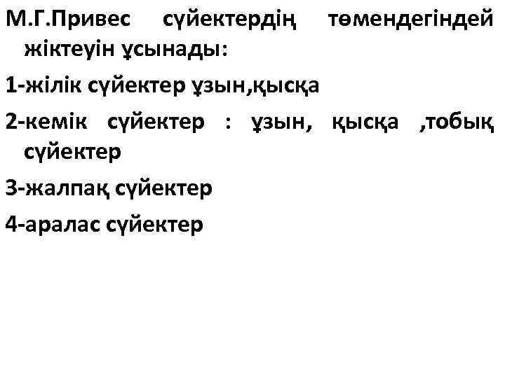 М. Г. Привес сүйектердің төмендегіндей жіктеуін ұсынады: 1 -жілік сүйектер ұзын, қысқа 2 -кемік