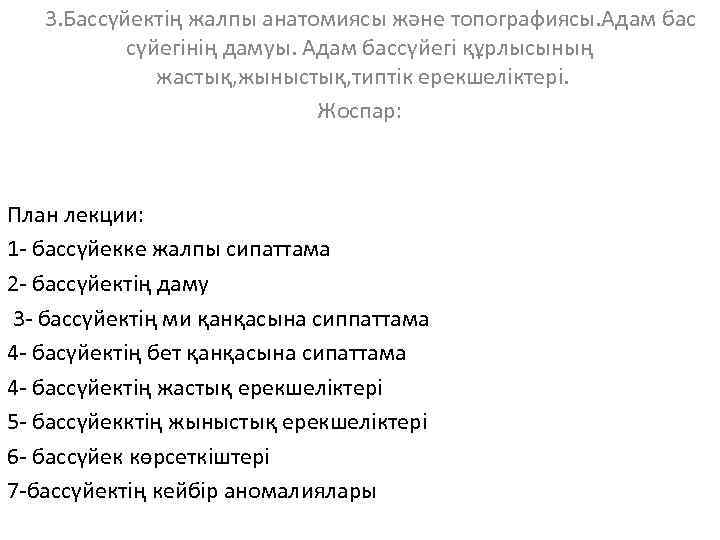 3. Бассүйектің жалпы анатомиясы және топографиясы. Адам бас сүйегінің дамуы. Адам бассүйегі құрлысының жастық,