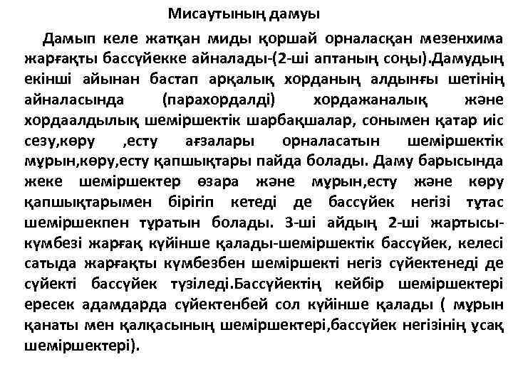 Мисаутының дамуы Дамып келе жатқан миды қоршай орналасқан мезенхима жарғақты бассүйекке айналады-(2 -ші аптаның