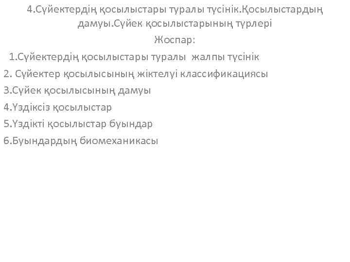 4. Сүйектердің қосылыстары туралы түсінік. Қосылыстардың дамуы. Сүйек қосылыстарының түрлері Жоспар: 1. Сүйектердің қосылыстары