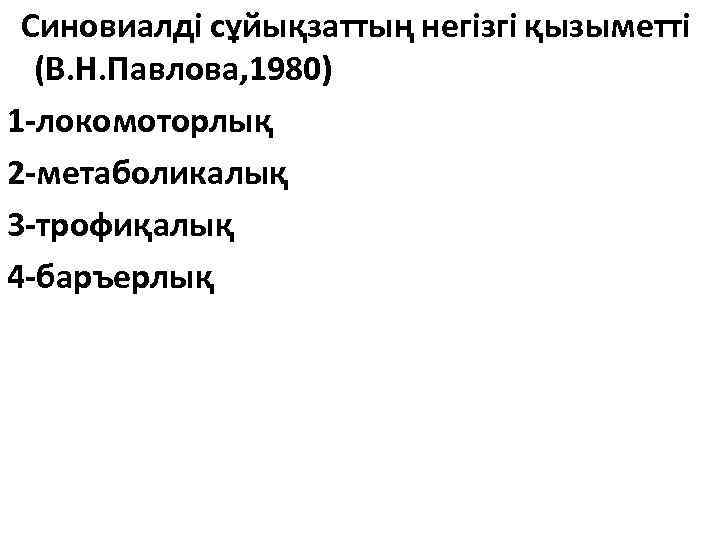 Синовиалді сұйықзаттың негізгі қызыметті (В. Н. Павлова, 1980) 1 -локомоторлық 2 -метаболикалық 3 -трофиқалық