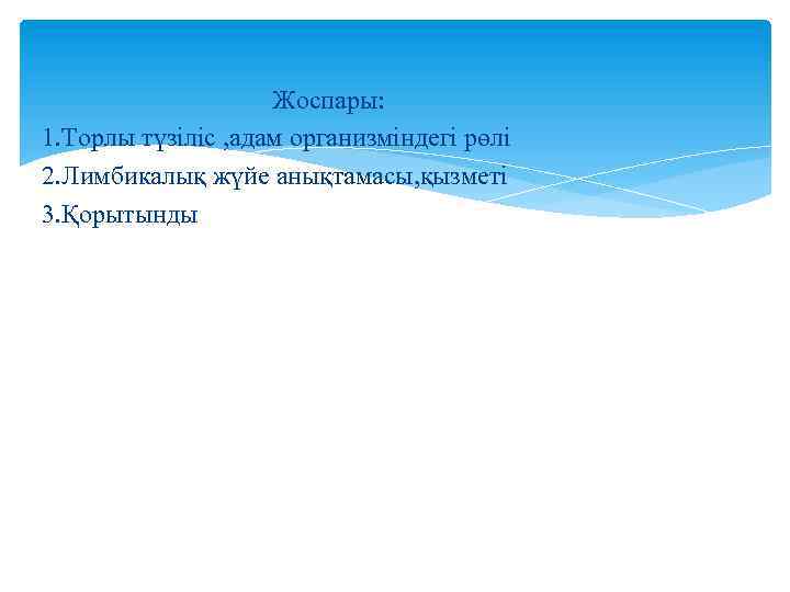 Жоспары: 1. Торлы түзіліс , адам организміндегі рөлі 2. Лимбикалық жүйе анықтамасы, қызметі 3.