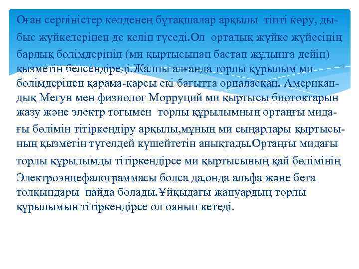 Оған серпіністер көлденең бұтақшалар арқылы тіпті көру, дыбыс жүйкелерінен де келіп түседі. Ол орталық