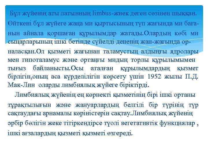 Бұл жүйенің аты латынның limbus-жиек деген сөзінен шыққан. Өйткені бұл жүйеге жаңа ми қыртысының