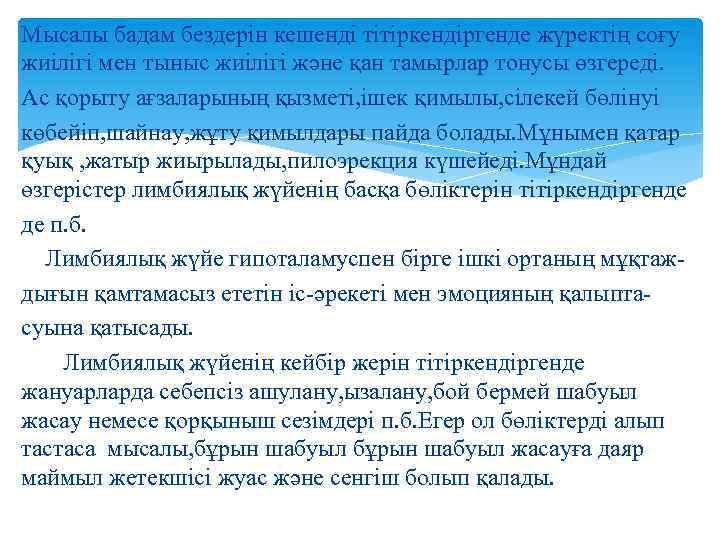 Мысалы бадам бездерін кешенді тітіркендіргенде жүректің соғу жиілігі мен тыныс жиілігі және қан тамырлар