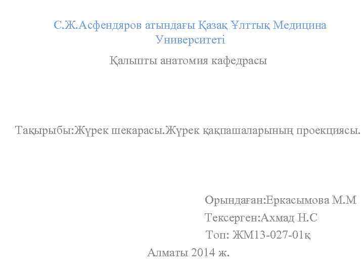 С. Ж. Асфендяров атындағы Қазақ Ұлттық Медицина Университеті Қалыпты анатомия кафедрасы Тақырыбы: Жүрек шекарасы.