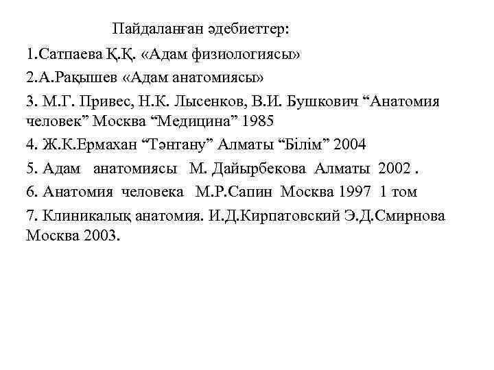  Пайдаланған әдебиеттер: 1. Сатпаева Қ. Қ. «Адам физиологиясы» 2. А. Рақышев «Адам анатомиясы»