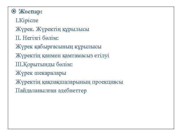  Жоспар: І. Кіріспе Жүректің құрылысы ІІ. Негізгі бөлім: Жүрек қабырғасының кұрылысы Жүректің қанмен