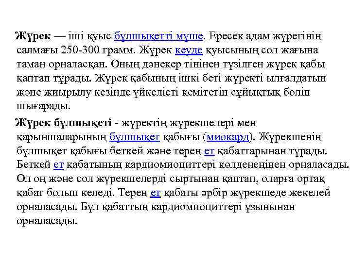 Жүрек — іші қуыс бұлшықетті мүше. Ересек адам жүрегінің салмағы 250 -300 грамм. Жүрек