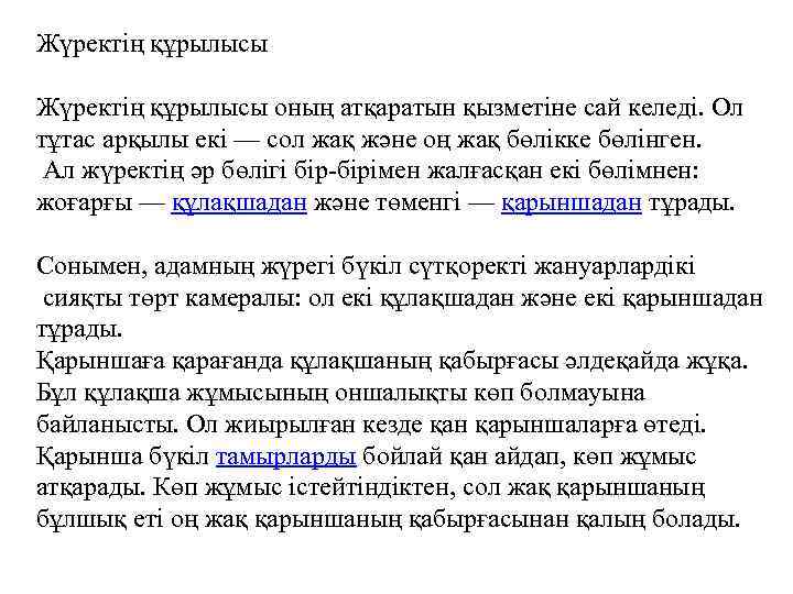 Жүректің құрылысы оның атқаратын қызметіне сай келеді. Ол тұтас арқылы екі — сол жақ