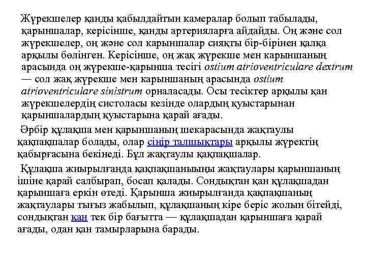  Жүрекшелер қанды қабылдайтын камералар болып табылады, қарыншалар, керісінше, қанды артерияларға айдайды. Оң және