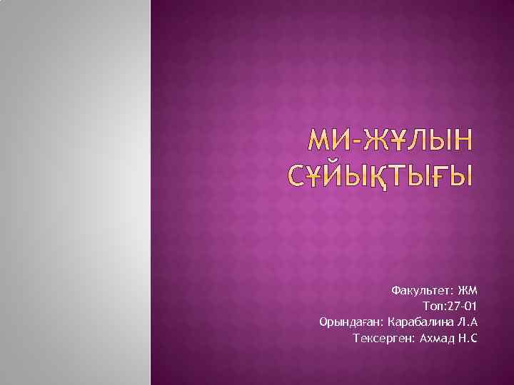 Факультет: ЖМ Топ: 27 -01 Орындаған: Карабалина Л. А Тексерген: Ахмад Н. С 