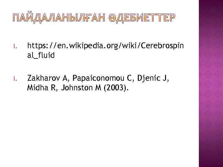 I. https: //en. wikipedia. org/wiki/Cerebrospin al_fluid I. Zakharov A, Papaiconomou C, Djenic J, Midha