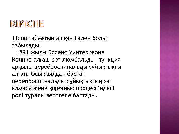 Liquor аймағын ашқан Гален болып табылады. 1891 жылы Эссенс Уинтер және Квинке алғаш рет