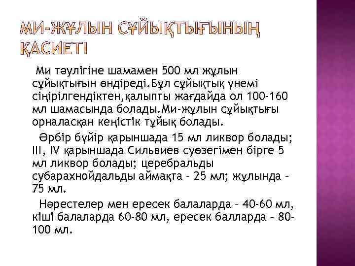 Ми тәулігіне шамамен 500 мл жұлын сұйықтығын өндіреді. Бұл сұйықтық үнемі сіңірілгендіктен, қалыпты жағдайда