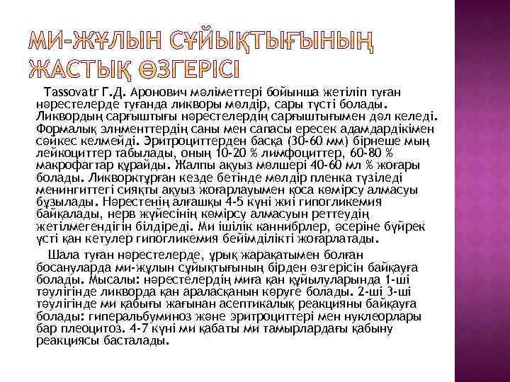 Tassovatr Г. Д. Аронович мәліметтері бойынша жетіліп туған нәрестелерде туғанда ликворы мөлдір, сары түсті