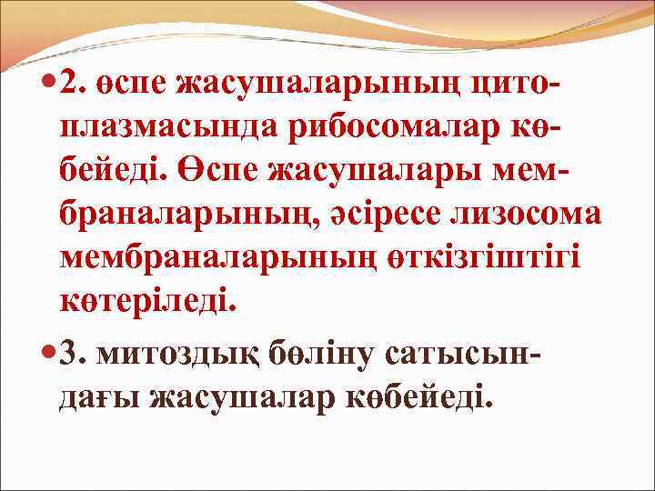  2. өспе жасушаларының цитоплазмасында рибосомалар көбейеді. Өспе жасушалары мембраналарының, әсіресе лизосома мембраналарының өткізгіштігі