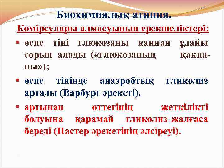 Биохимиялық атипия. Көмірсулары алмасуының ерекшеліктері: § өспе тіні глюкозаны қаннан ұдайы сорып алады (