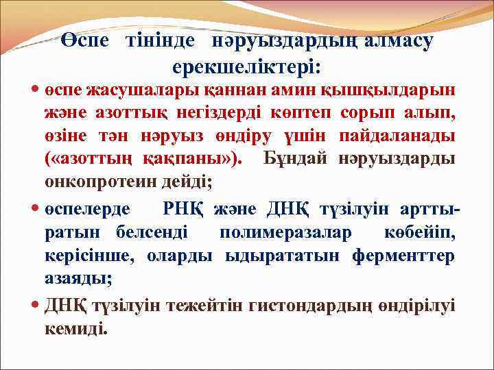 Өспе тінінде нәруыздардың алмасу ерекшеліктері: өспе жасушалары қаннан амин қышқылдарын және азоттық негіздерді көптеп