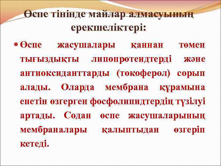 Өспе тінінде майлар алмасуының ерекшеліктері: Өспе жасушалары қаннан төмен тығыздықты липопротеидтерді және антиоксиданттарды (токоферол)