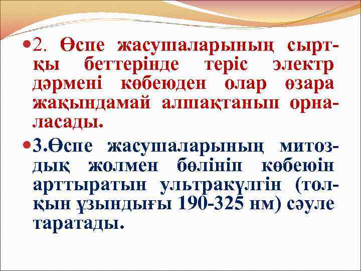  2. Өспе жасушаларының сыртқы беттерінде теріс электр дәрмені көбеюден олар өзара жақындамай алшақтанып