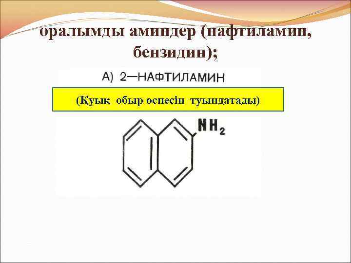 оралымды аминдер (нафтиламин, бензидин); (Қуық обыр өспесін туындатады) 