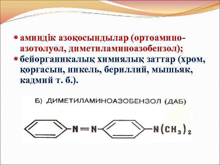  аминдік азоқосындылар (ортоаминоазотолуол, диметиламиноазобензол); бейорганикалық химиялық заттар (хром, қорғасын, никель, бериллий, мышьяк, кадмий