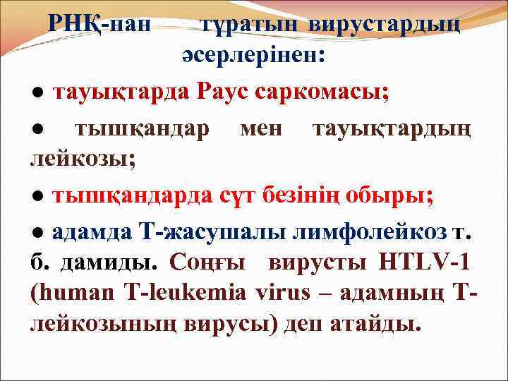 РНҚ-нан түратын вирустардың әсерлерінен: ● тауықтарда Раус саркомасы; ● тышқандар мен тауықтардың лейкозы; ●