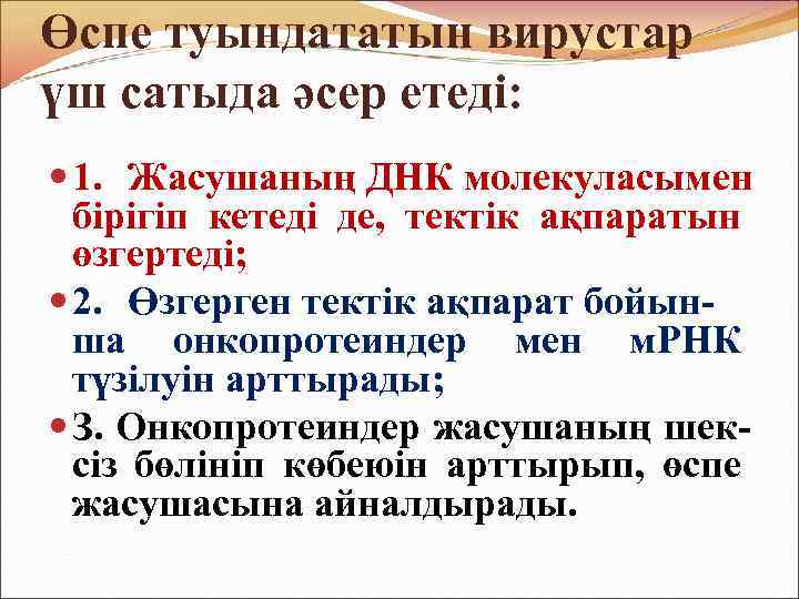 Өспе туындататын вирустар үш сатыда әсер етеді: 1. Жасушаның ДНК молекуласымен бірігіп кетеді де,