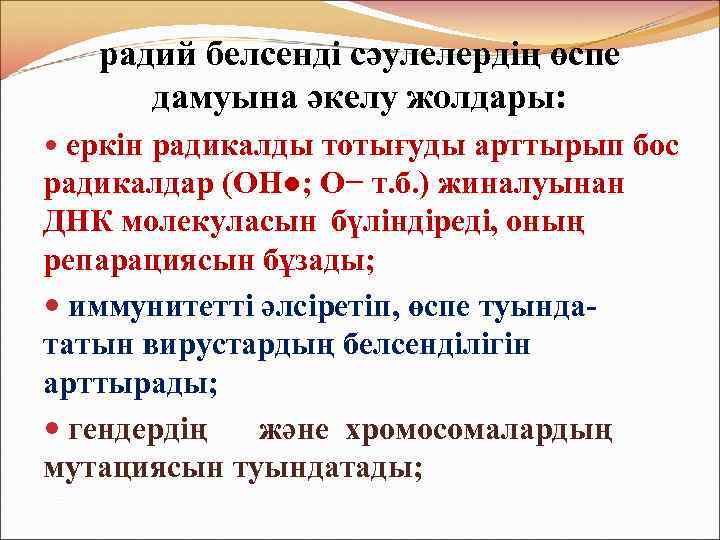 радий белсенді сәулелердің өспе дамуына әкелу жолдары: еркін радикалды тотығуды арттырып бос радикалдар (ОН●;