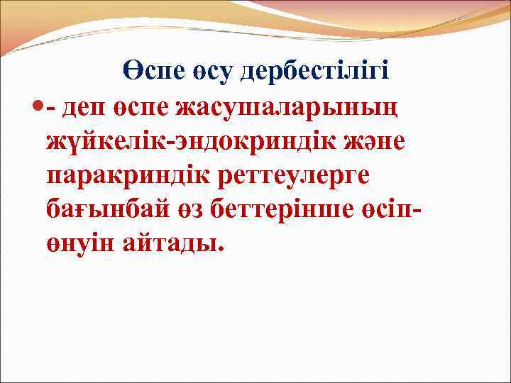 Өспе өсу дербестілігі - деп өспе жасушаларының жүйкелік-эндокриндік және паракриндік реттеулерге бағынбай өз беттерінше