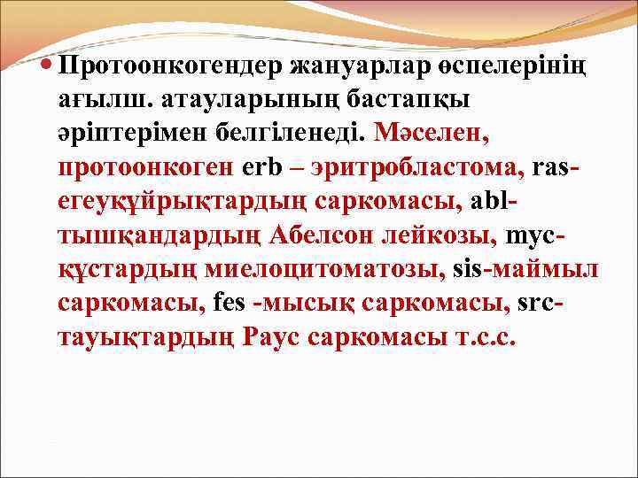  Протоонкогендер жануарлар өспелерінің ағылш. атауларының бастапқы әріптерімен белгіленеді. Мәселен, протоонкоген erb – эритробластома,