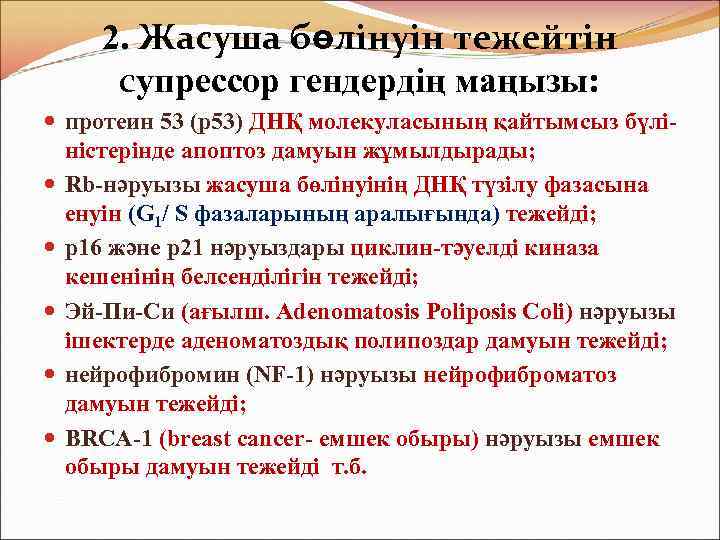 2. Жасуша бөлінуін тежейтін супрессор гендердің маңызы: протеин 53 (р53) ДНҚ молекуласының қайтымсыз бүліністерінде