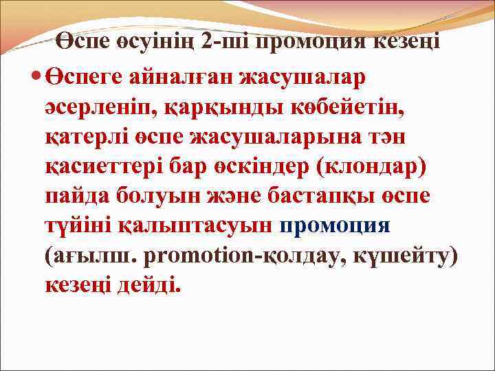 Өспе өсуінің 2 -ші промоция кезеңі Өспеге айналған жасушалар әсерленіп, қарқынды көбейетін, қатерлі өспе