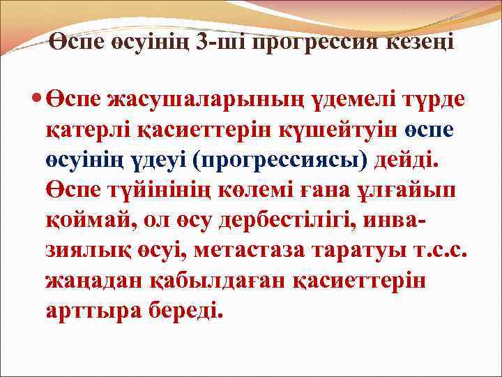 Өспе өсуінің 3 -ші прогрессия кезеңі Өспе жасушаларының үдемелі түрде қатерлі қасиеттерін күшейтуін өспе