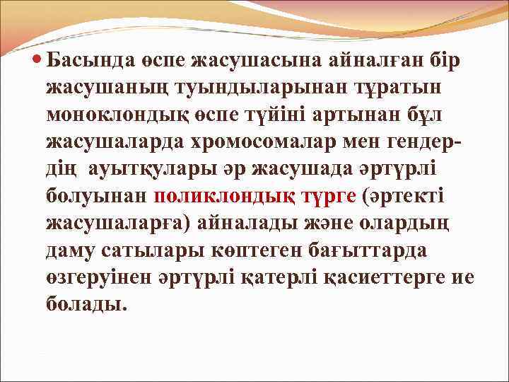  Басында өспе жасушасына айналған бір жасушаның туындыларынан тұратын моноклондық өспе түйіні артынан бұл