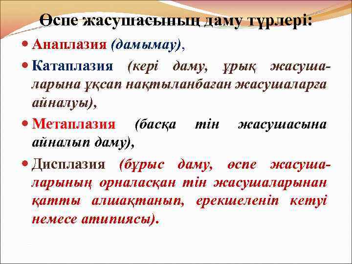 Өспе жасушасының даму түрлері: Анаплазия (дамымау), Катаплазия (кері даму, ұрық жасушаларына ұқсап нақтыланбаған жасушаларға