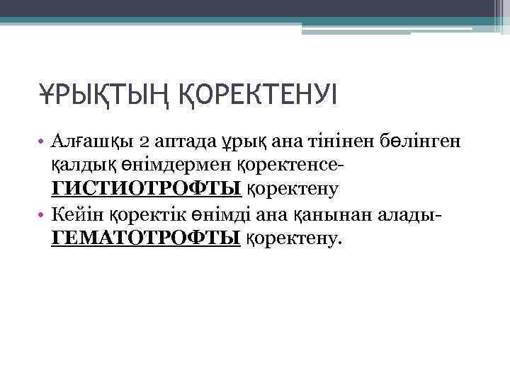 ҰРЫҚТЫҢ ҚОРЕКТЕНУІ • Алғашқы 2 аптада ұрық ана тінінен бөлінген қалдық өнімдермен қоректенсе. ГИСТИОТРОФТЫ