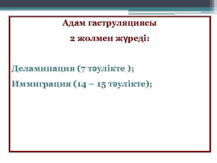 Адам гаструляциясы 2 жолмен жүреді: Деламинация (7 тәулікте ); Иммиграция (14 – 15 тәулікте);