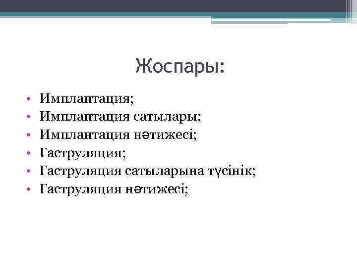 Жоспары: • • • Имплантация; Имплантация сатылары; Имплантация нәтижесі; Гаструляция сатыларына түсінік; Гаструляция нәтижесі;