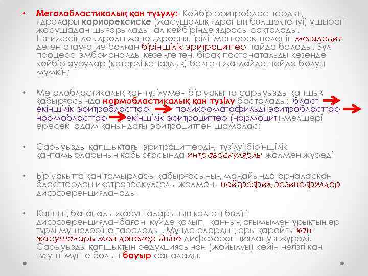 • Мегалобластикалық қан түзулу: Кейбір эритробласттардың ядролары кариорексиске (жасушалық ядроның бөлшектенуі) ұшырап жасушадан