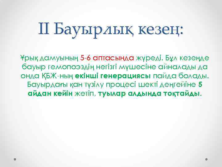 ІІ Бауырлық кезең: Ұрық дамуының 5 -6 аптасында жүреді. Бұл кезеңде бауыр гемопоэздің негізгі