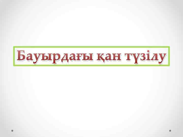 Бауырдағы қан түзілу 