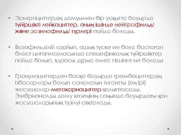  • Эритроциттердің дамуымен бір уақытта бауырда түйіршікті лейкоциттер, оның ішінде нейтрофильді және эозинофильді