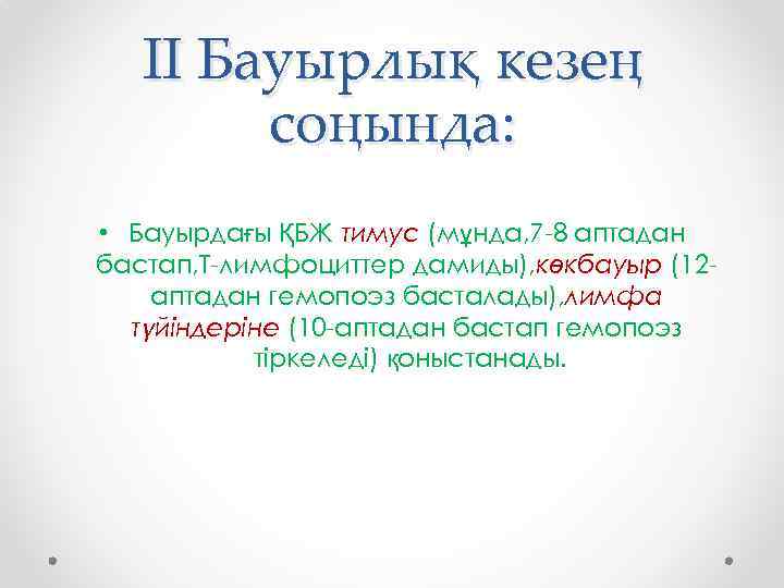ІІ Бауырлық кезең соңында: • Бауырдағы ҚБЖ тимус (мұнда, 7 -8 аптадан бастап, Т-лимфоциттер