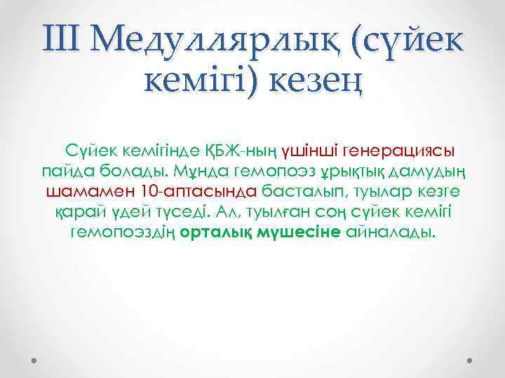 ІІІ Медуллярлық (сүйек кемігі) кезең Сүйек кемігінде ҚБЖ-ның үшінші генерациясы пайда болады. Мұнда гемопоэз
